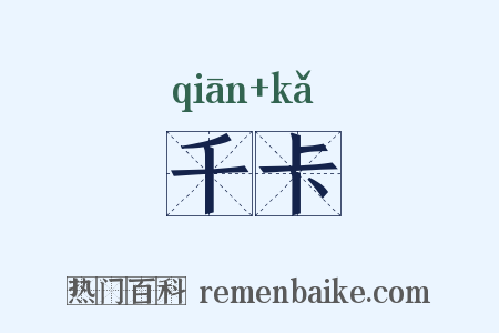 千卡是什么意思的图片